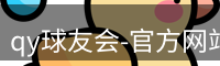 qy球友会